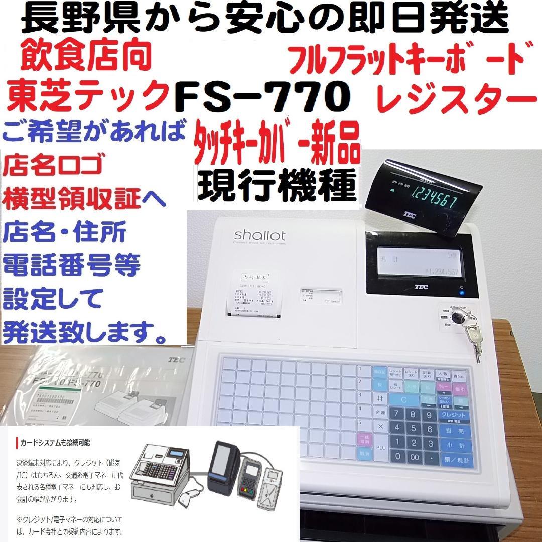 1/1店名設定無料FS-770飲食向63タッチ東芝テック 現行機種レジスター