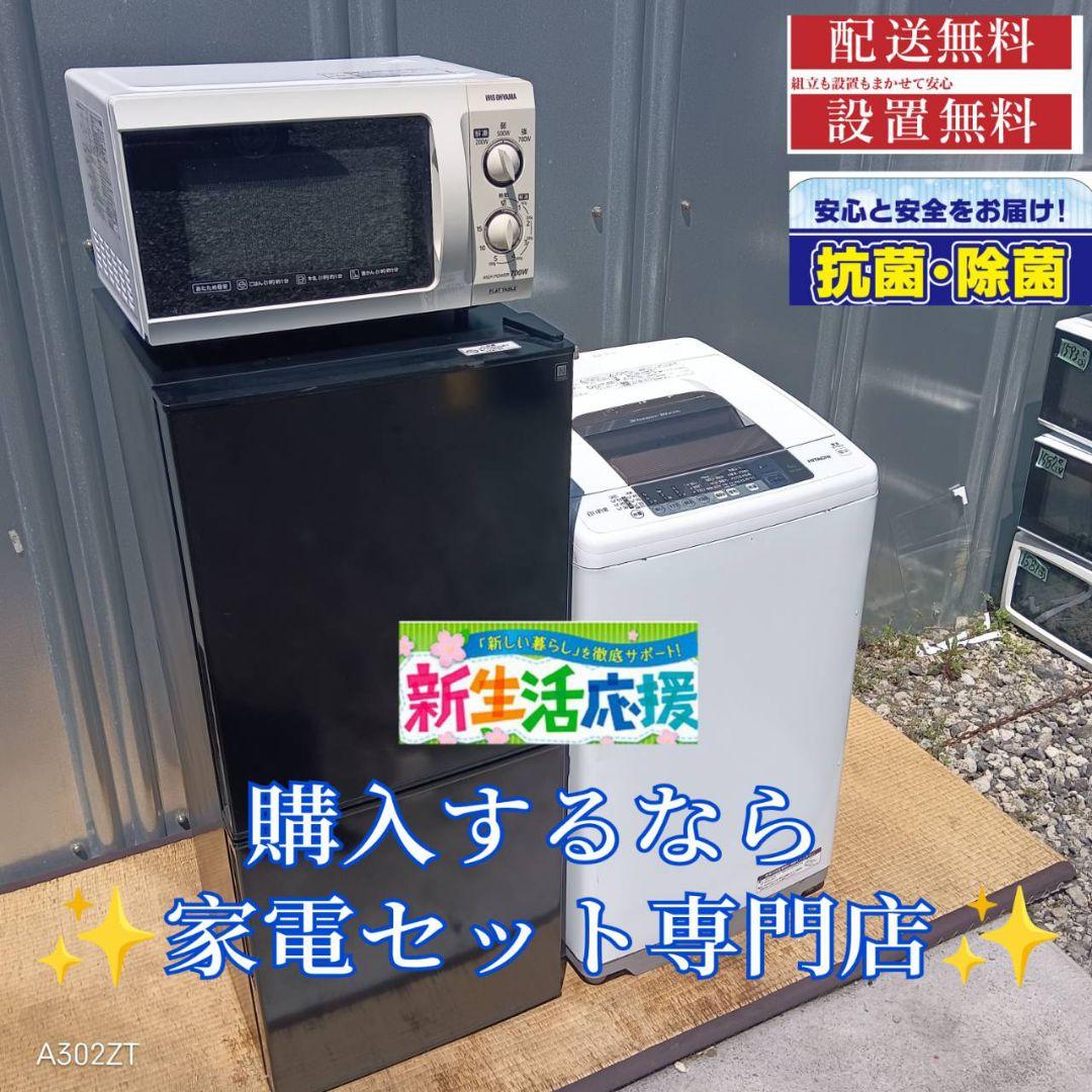 新生活応援！！?冷蔵庫、電子レンジ、洗濯機 J545 家電3点セット