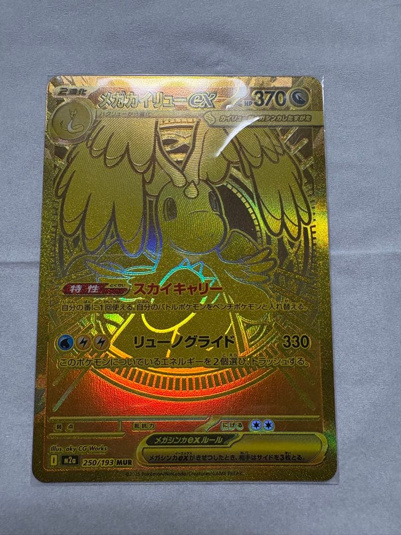 美品センタリング良好 メガカイリューex MUR