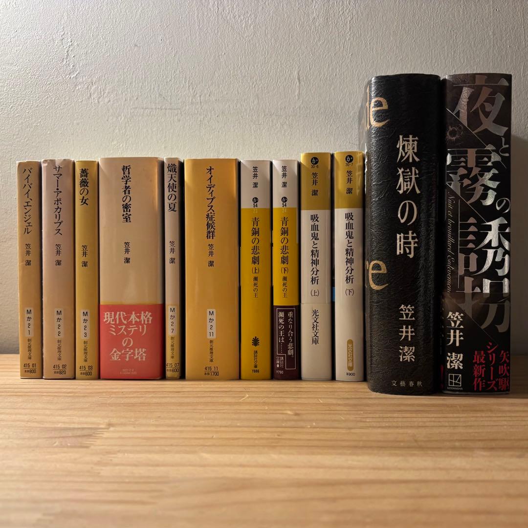 ☆ 単行本２冊新品　笠井潔　矢吹駆シリーズ　12冊セット　10作品　　創元文庫 笠井潔 矢吹駆シリーズ 12冊セット 10作品 新品含む 創元文庫 文芸春秋