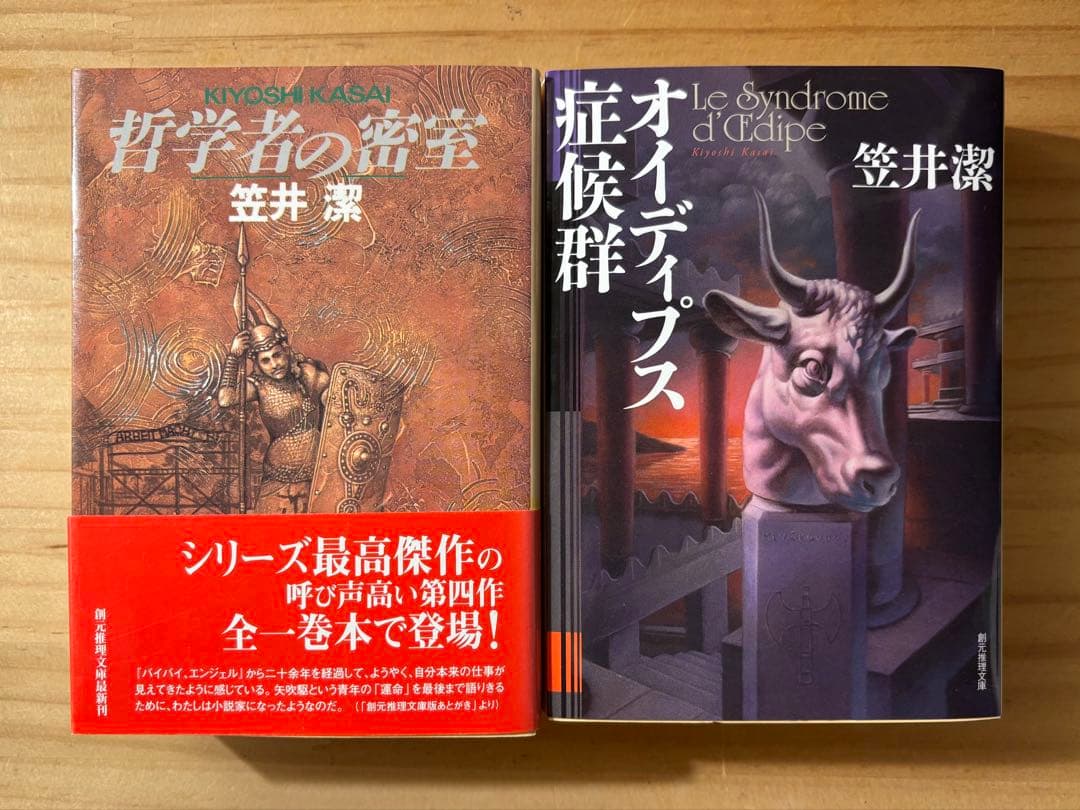 笠井潔 矢吹駆シリーズ 12冊セット 10作品 新品含む 創元文庫 文芸春秋