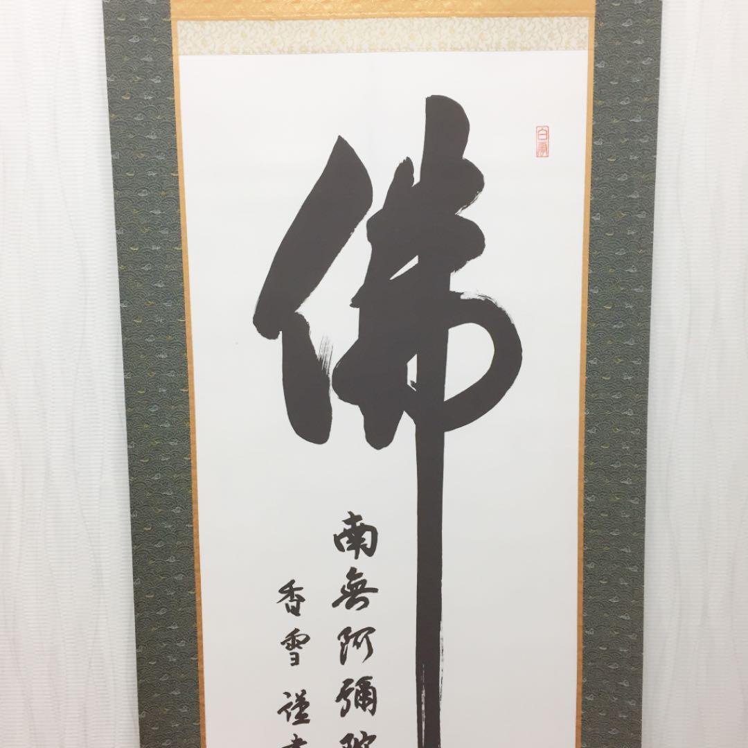 掛け軸 斎藤 香雪作 六字名号 佛心 桐箱付き