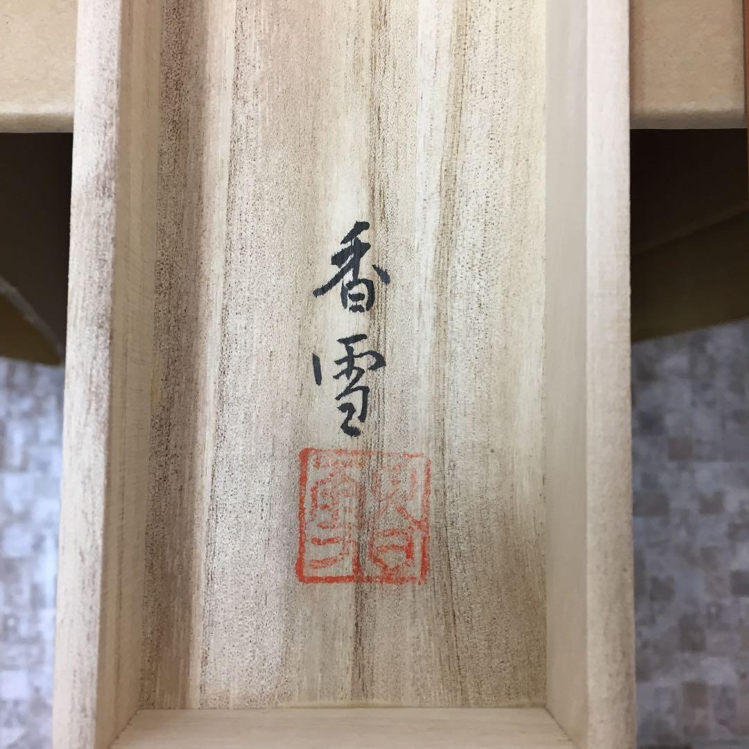 掛け軸 斎藤 香雪作 六字名号 佛心 桐箱付き