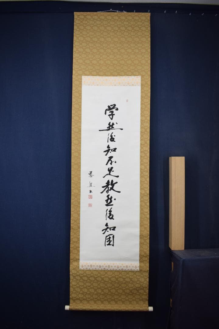 慈照/学然後知不足教然後知困/掛軸☆宝船☆Y-876 JM