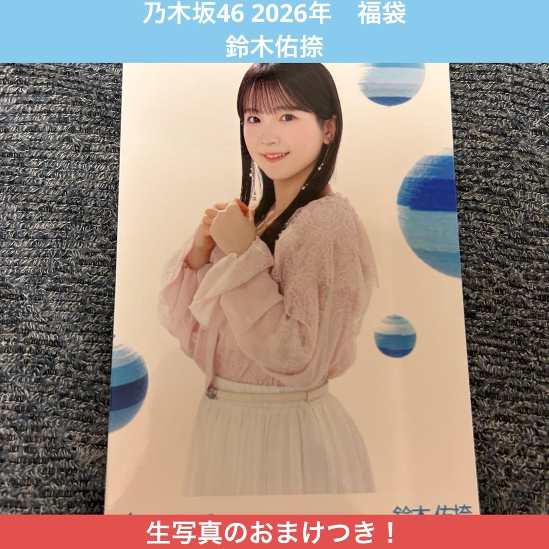 乃木坂46 鈴木佑捺 2026年 福袋 生写真 - メルカリ