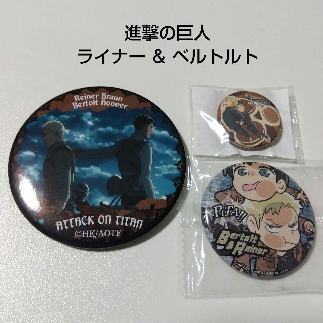 進撃の巨人】ライナー＆ベルトルト 缶バッジセット 巨人中学校