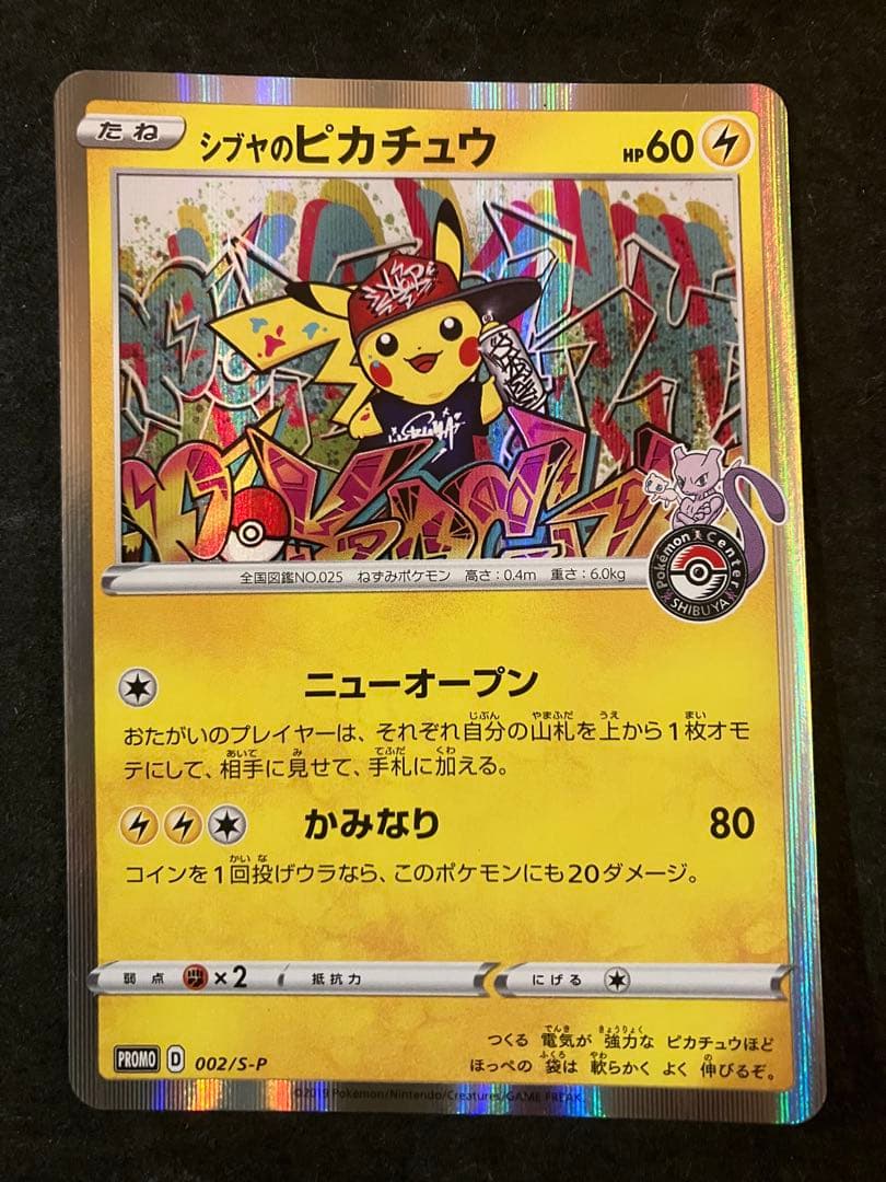 シブヤのピカチュウ プロモ 高騰 シブヤのピカチュウ PSA10 非売品