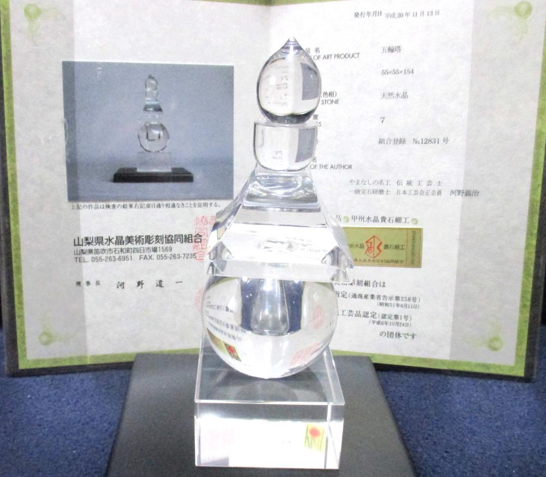 五輪塔 天然水晶 美術工芸品 伝統工芸品 証明書付き 風水 山梨県水晶