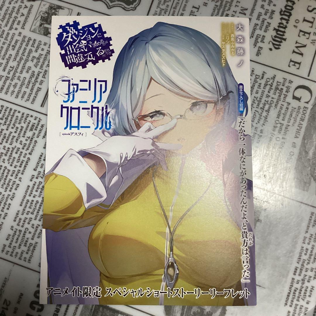 ダンまち21、外伝16、epアスフィ の特典10種類