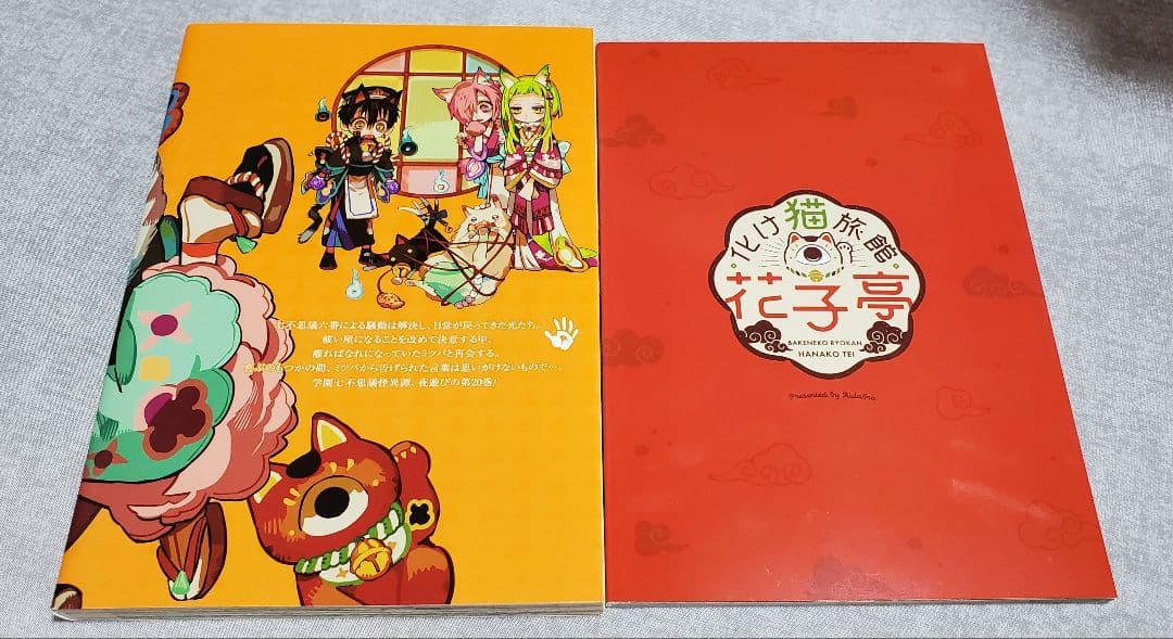 地縛少年花子くん 20巻 特装版小冊子付き 化け猫旅館 花子亭 - メルカリ