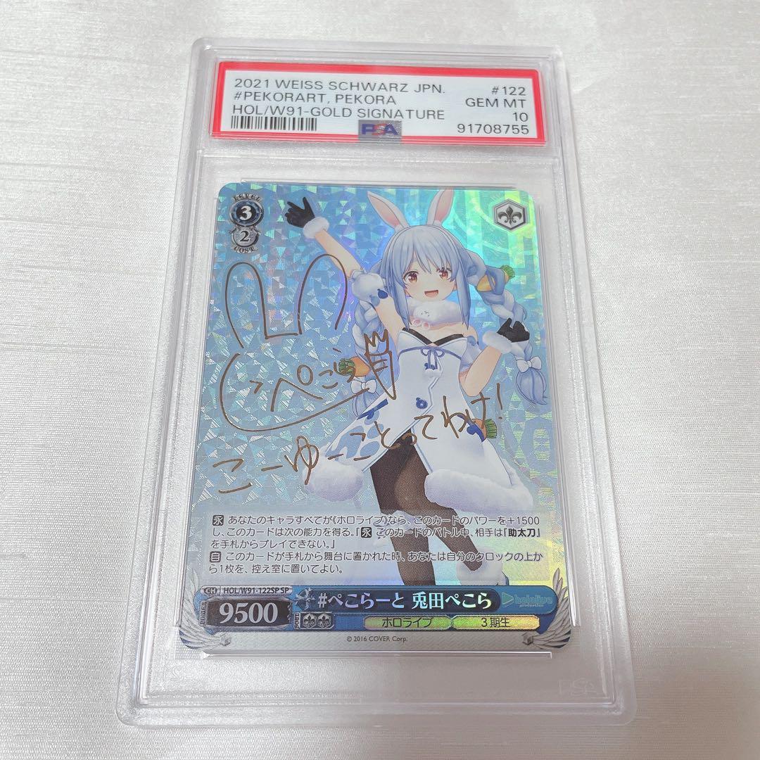 ヴァイスシュヴァルツ/ PSA10 #ぺこらーと 兎田ぺこら SPサイン ホロ