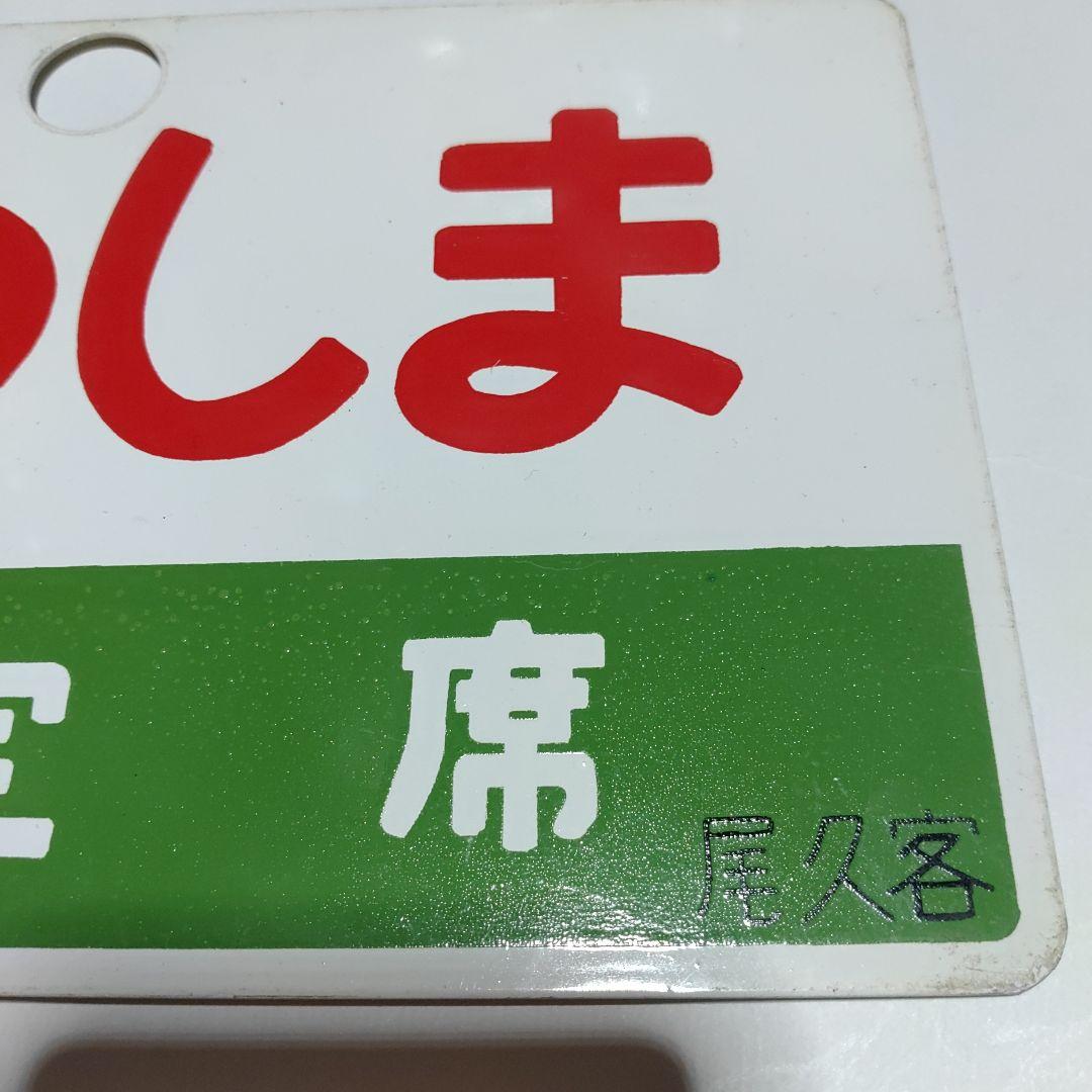 鉄道サボ 愛称板】(表)まつしま 指定席 (裏)まつしま MATSUSHIMA