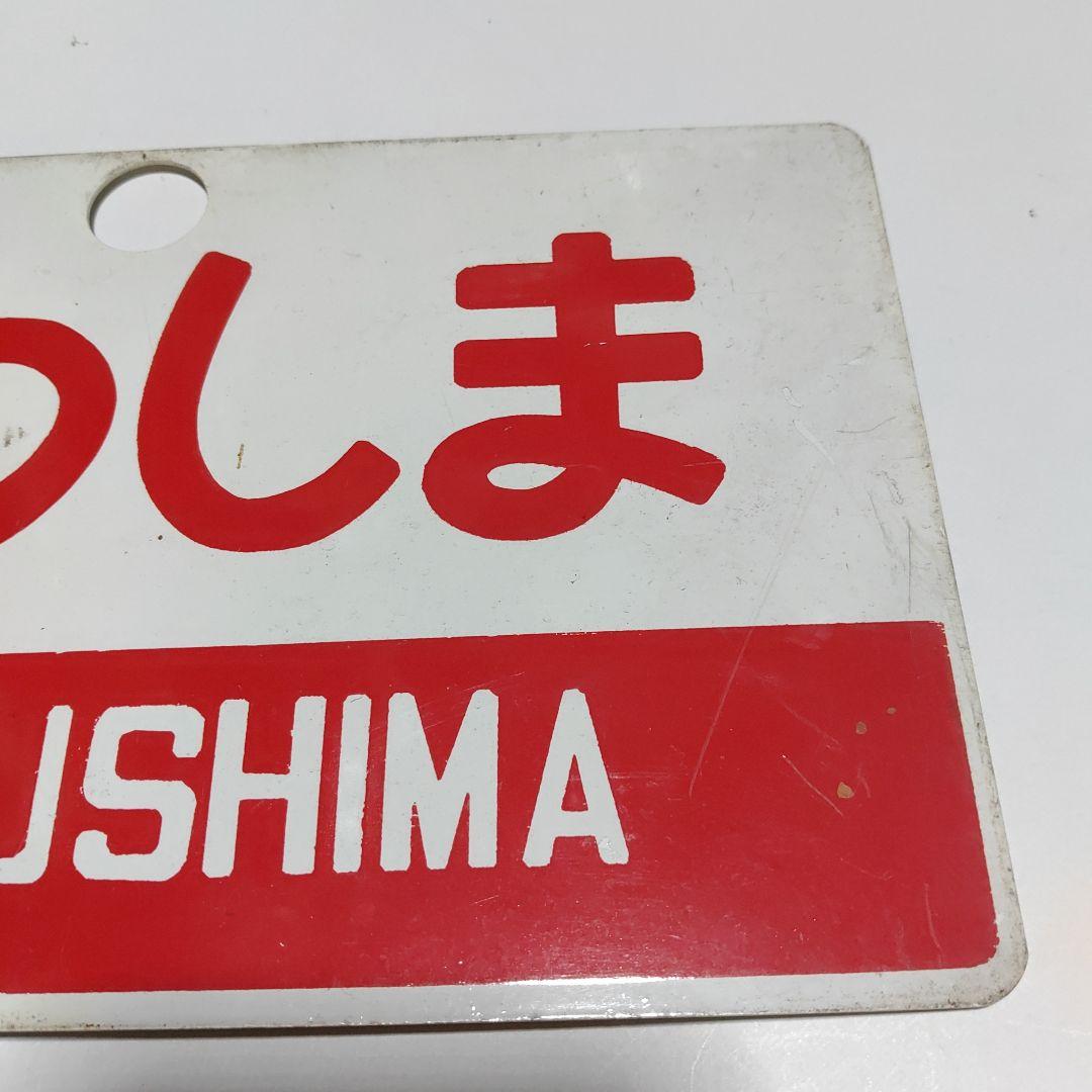 サボ 愛称板】（表）まつしま MATSUSHIMA（裏）十和田 TOWADA サボ