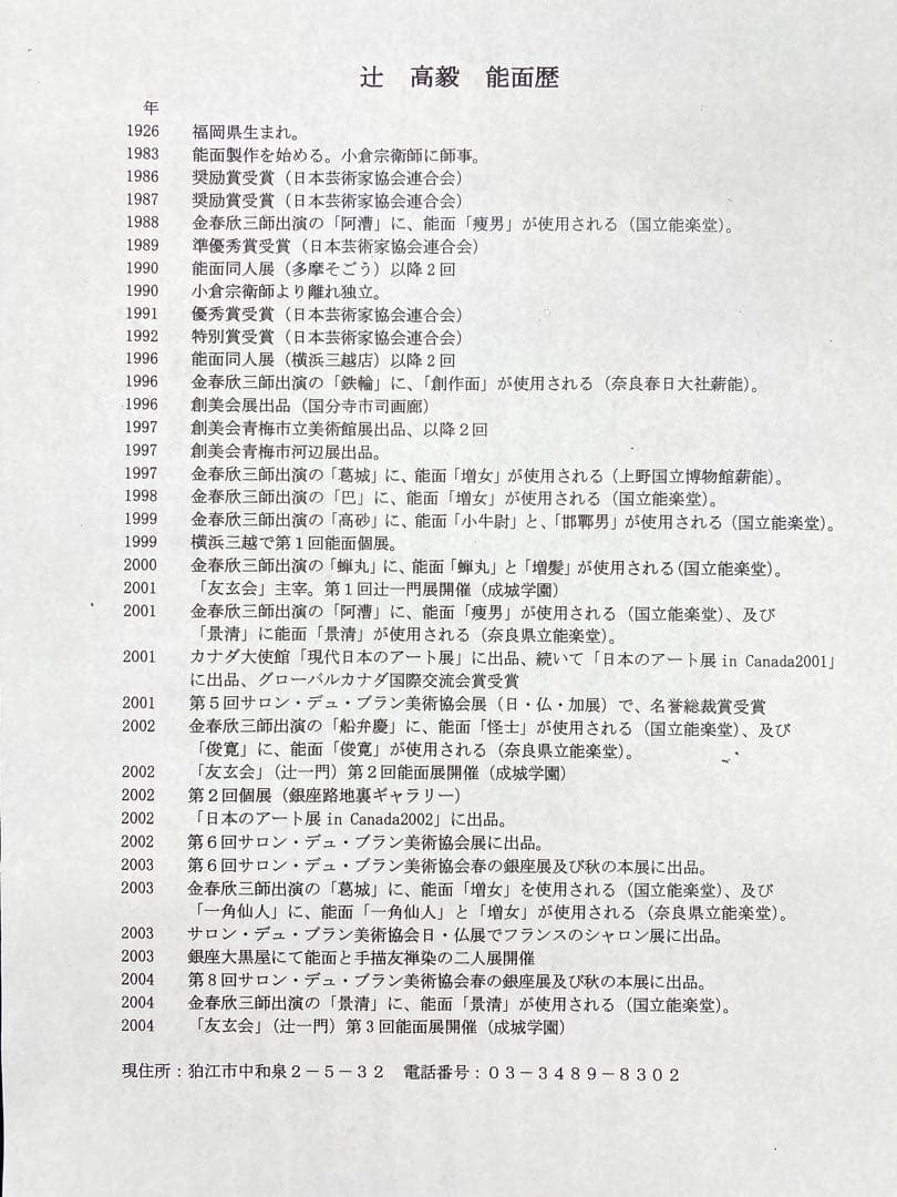 希少】【美術品】【伝統芸能】能面 白般若 作者:辻高毅 先生 - メルカリ