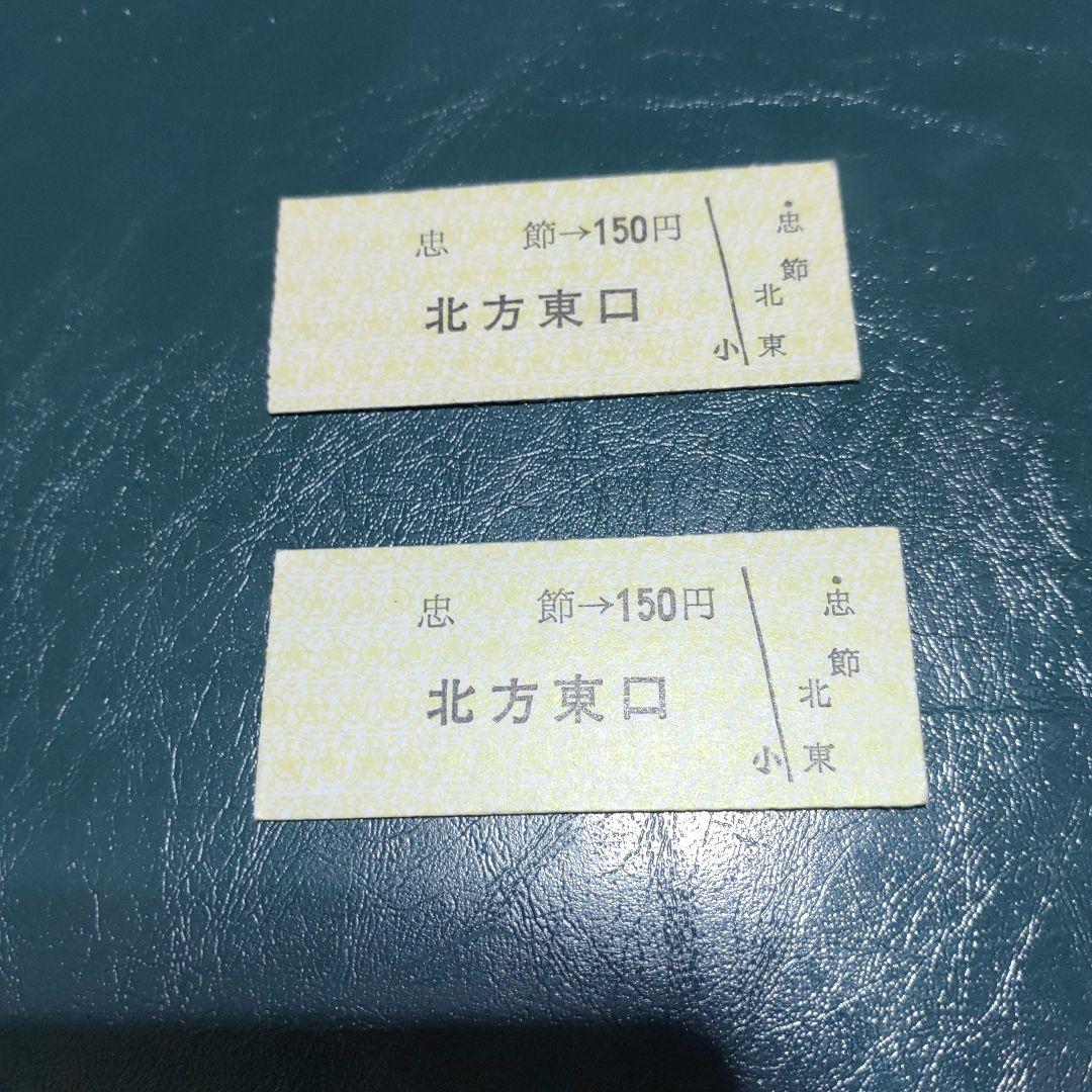 【名鉄　谷汲線（廃線）】使用不可　硬券乗車券　忠節→北方東口　２枚