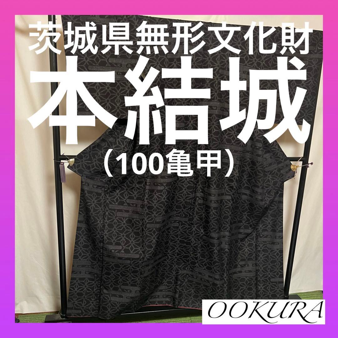 ☘️早い者勝ち☘️【国宝品】○国指定重要無形文化財○【本結城】○地