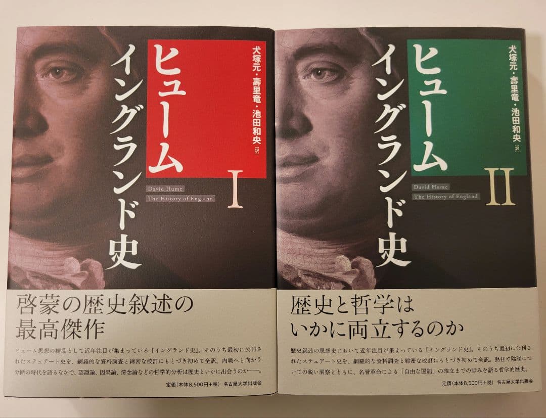 2巻セット】ヒューム イングランド史1、2