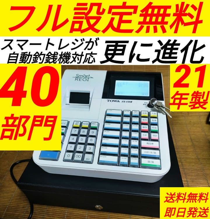 スマートレジスター SX-150Ⅱ SD対応 店名無料 177787