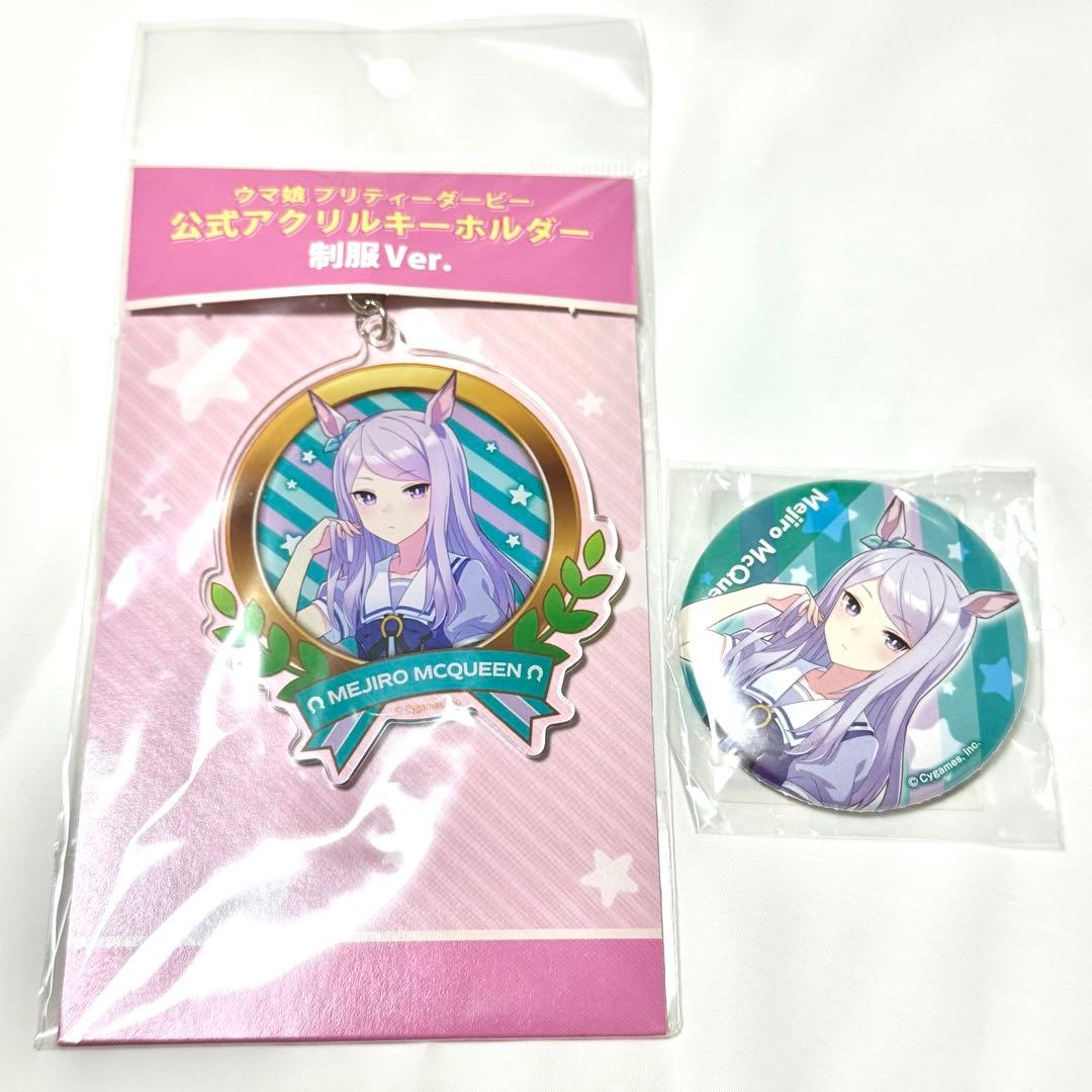 メジロマックイーン 制服 公式 アクリルキーホルダー 缶バッジ - メルカリ