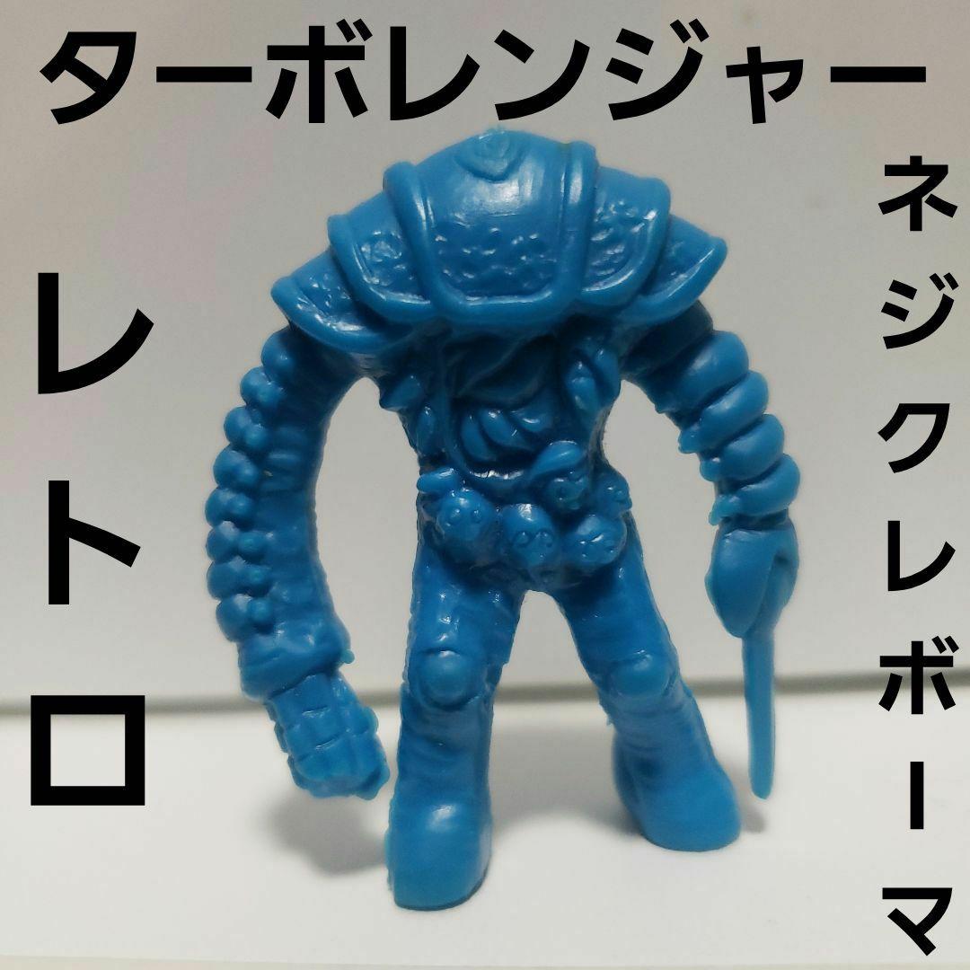 ネジクレボーマ ターボレンジャー 消しゴム フィギュア 特撮 レトロ