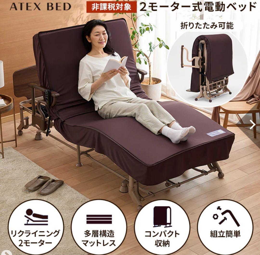 アテックス 電動リクライニング ベッド」の人気商品一覧 | 安い商品を