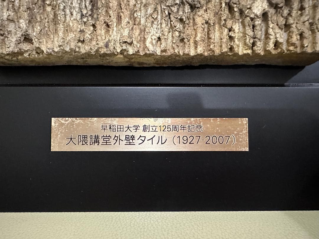 早稲田大学 創立125周年記念 大隈講堂外壁タイル記念楯 大隈講堂 外壁