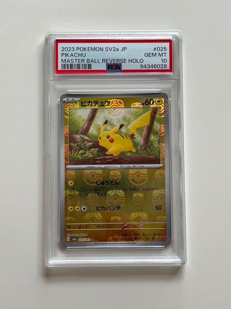 ポケモンカード】マスターボールミラーピカチュウPSA 10