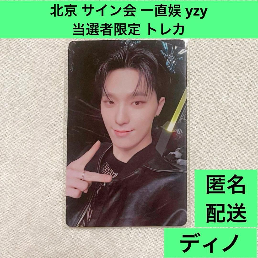 ディノ】SEVENTEEN 北京 サイン会 一直娱 yzy 当選者限定 トレカ