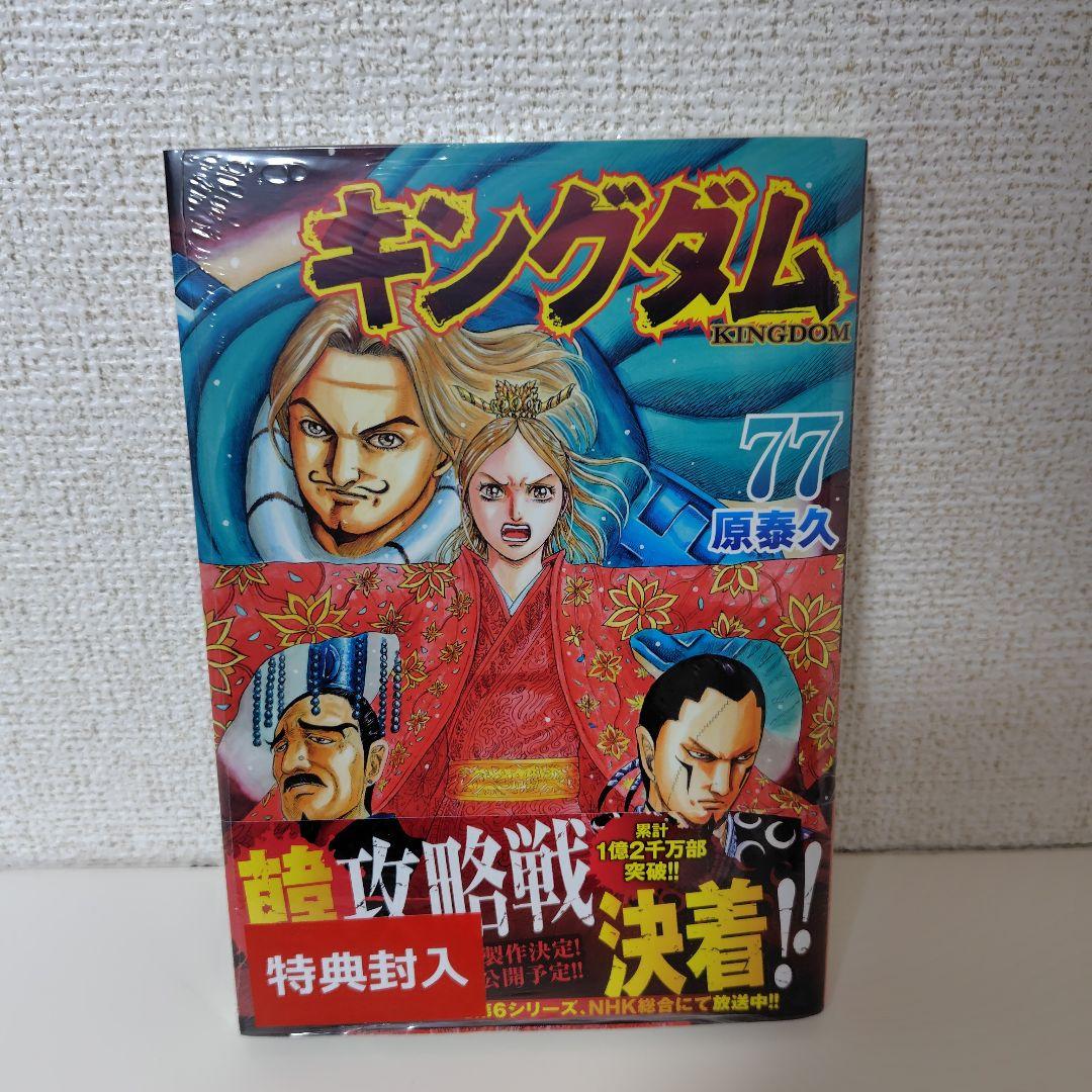 キングダム 1-77巻