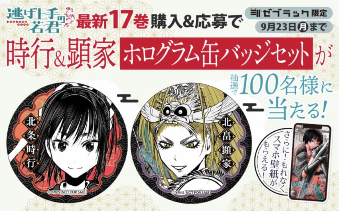 逃げ若上手の若君17巻発売記念北条時行、北条顕家のホログラム缶バッジ