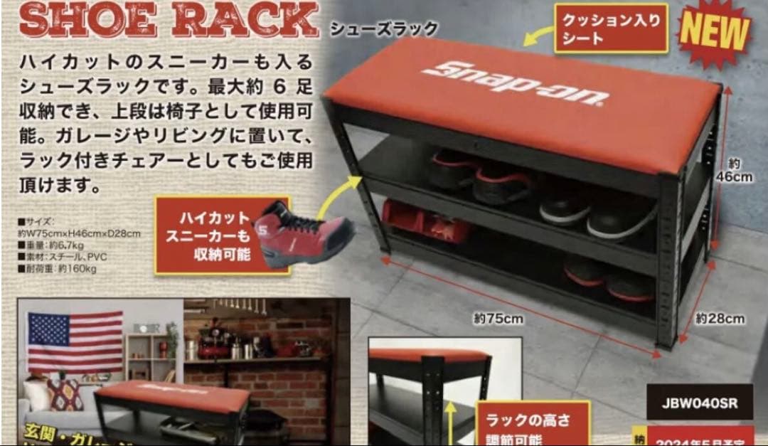 Snap-on JBW040SR シューズラック