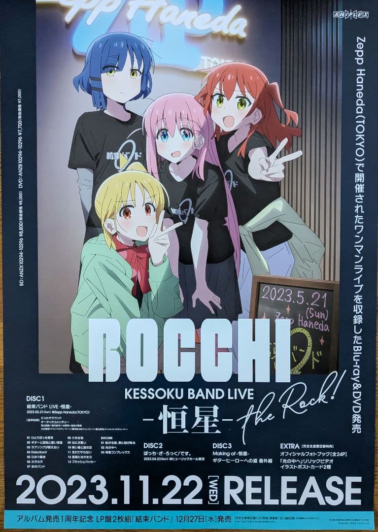 結束バンド / 恒星 B2ポスター ぼっちざろっく 2つセット 結束バンド