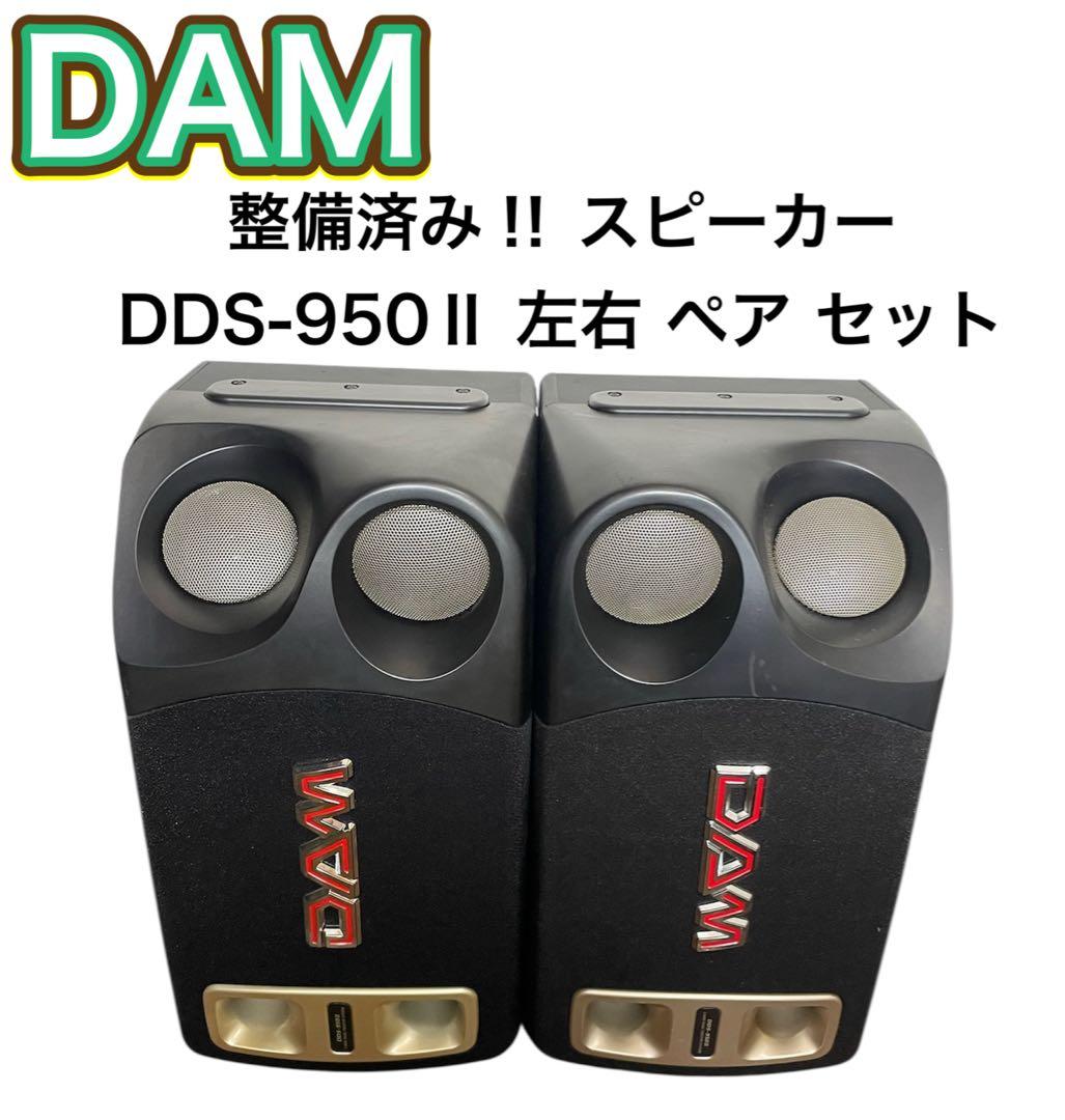 整備済み‼︎ 第一興商 DAM スピーカー DDS-950Ⅱ 左右 ペア セット
