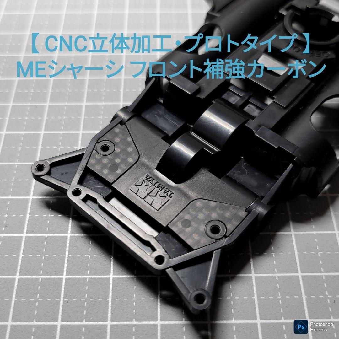 CNC立体加工】 MEシャーシ フロント補強 カーボンパーツ プロトタイプ