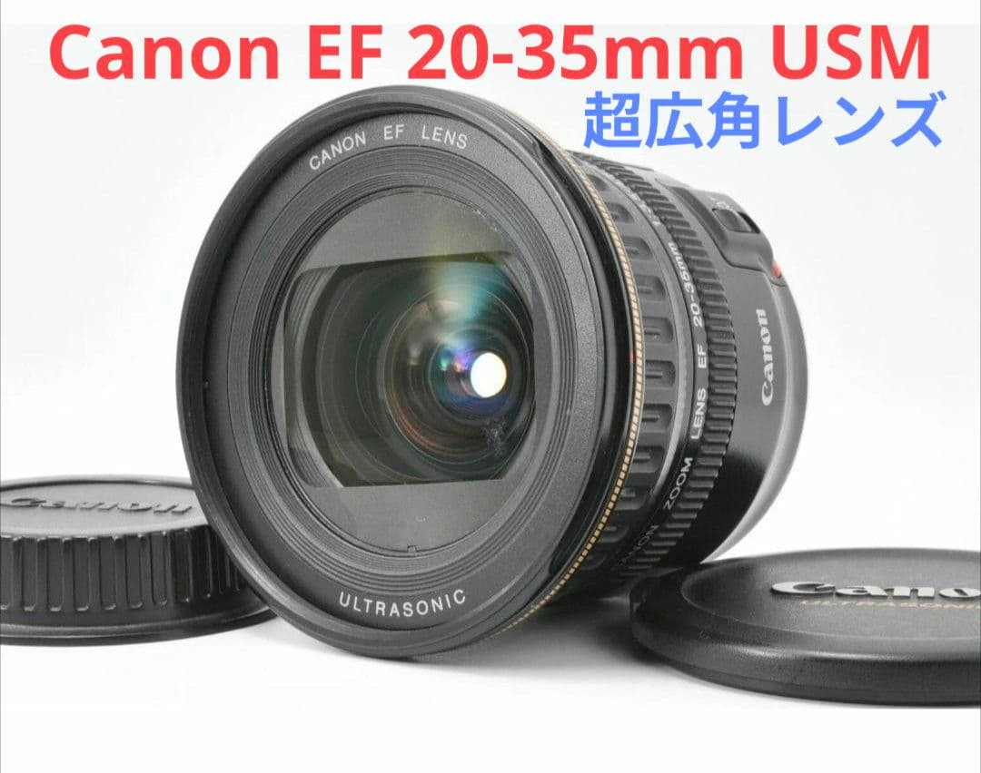 12月18日限定価格♪【超広角レンズ】Canon 20-35mm USM