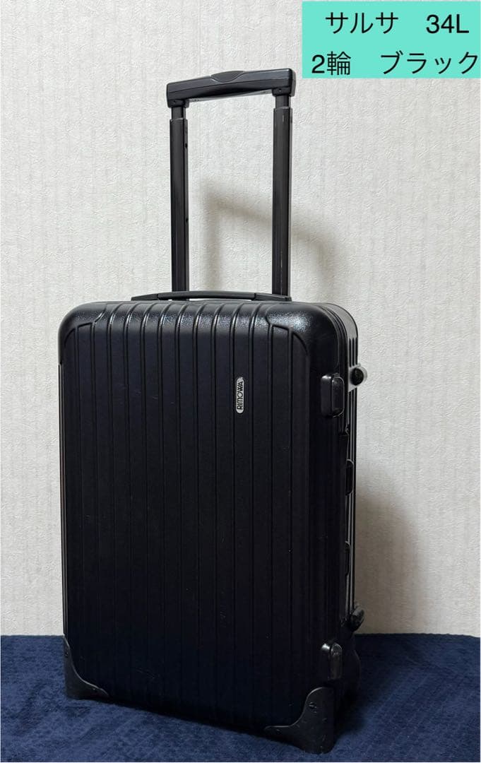 RIMOWA スーツケース2輪サルサブラック