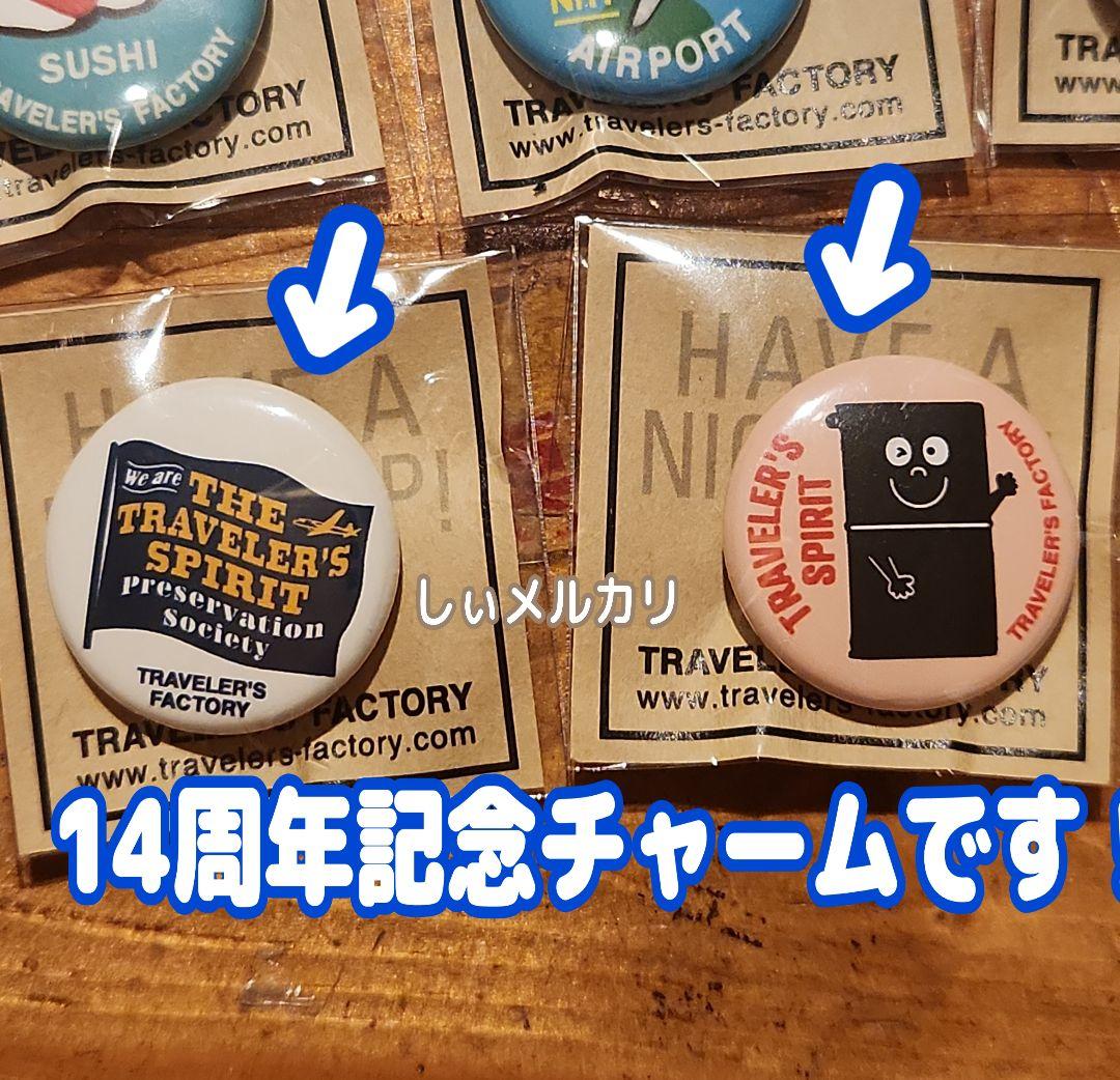 トラベラーズファクトリー 成田空港限定 チャーム 14周年 13個