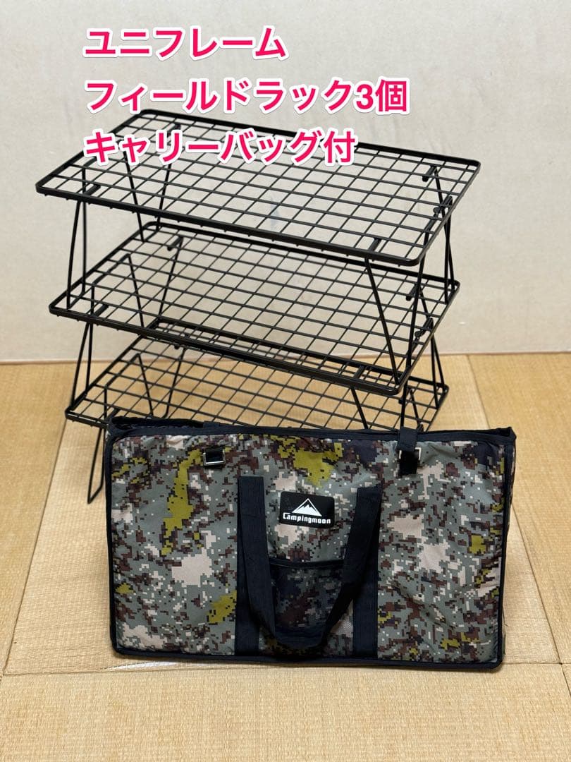 ユニフレームフィールドラック3個セットキャリーバッグ付