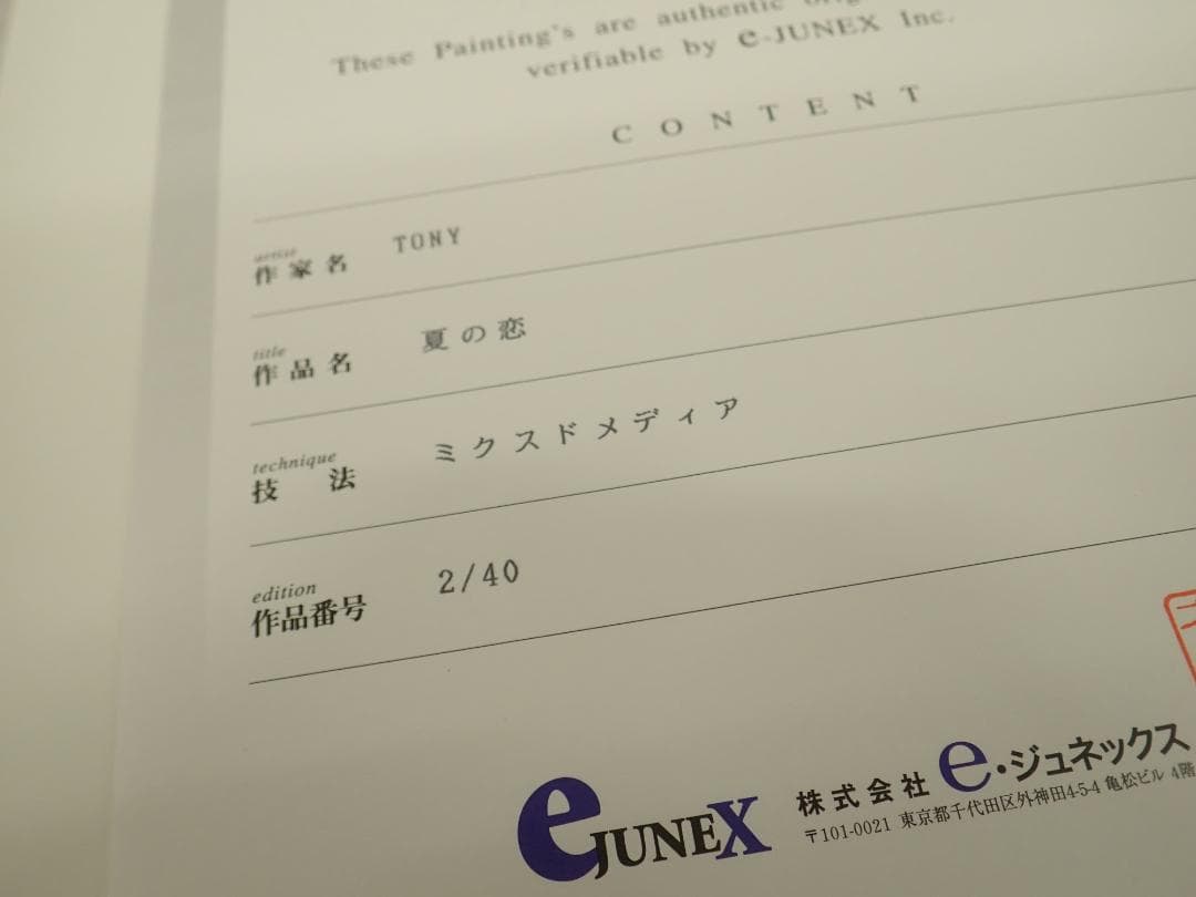 ⑲新品・保証書付 Tony トニー「夏の恋」ミクスドメディア アールビバン