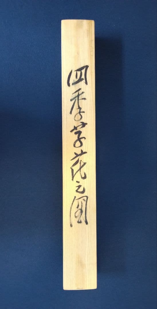 杉原元人【四季芽花之図】紙本 掛軸 共箱