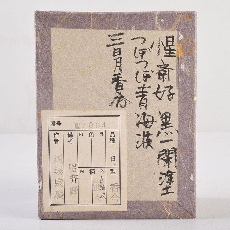 茶道具　道場宗廣作　黒一関塗　惺斉好　青海波壷々　月香合　共箱　Z　8551