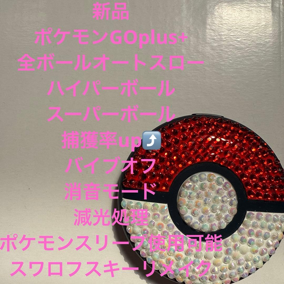 新品ポケモンGOプラスプラス全ボールオートスローバイブオフ消音モード