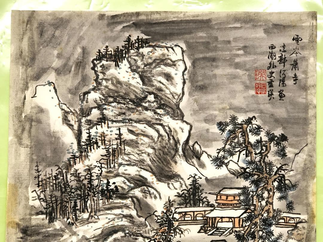 明代 藍瑛 】 木版水印「雪岑萧寺」 1655年 捲り