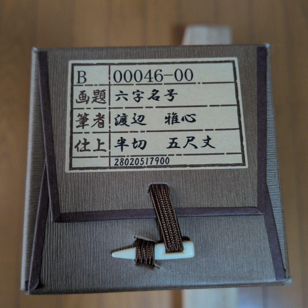 掛軸 書道六字名号「南無阿弥陀仏」 渡辺雅心筆