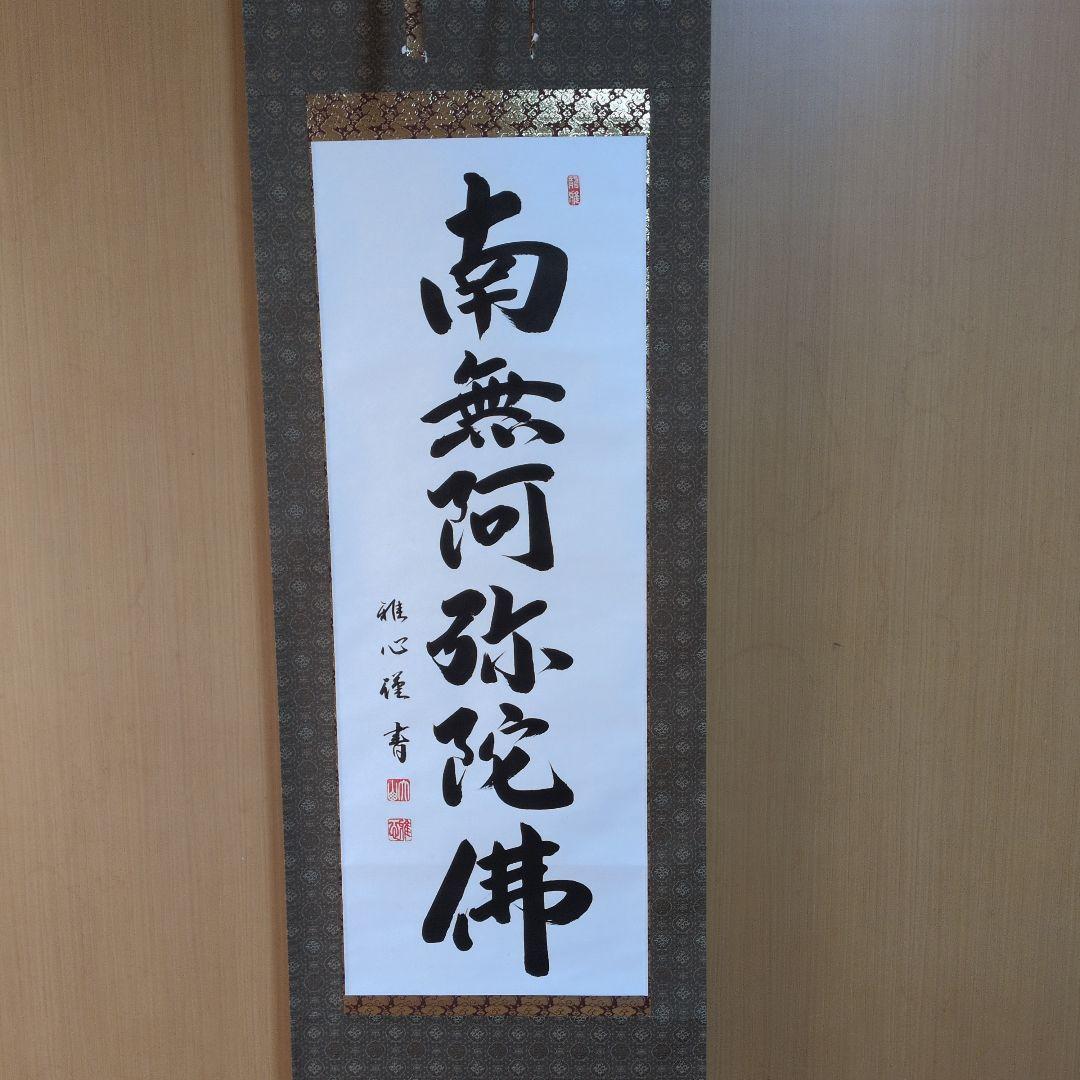 掛軸 書道六字名号「南無阿弥陀仏」 渡辺雅心筆