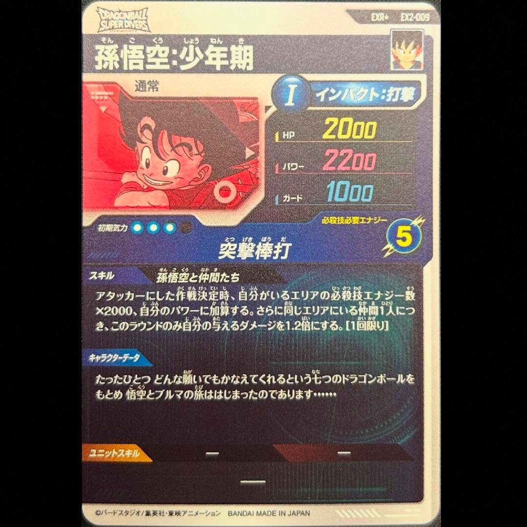 dbsdv ex2-009 孫悟空 少年期 パラレル