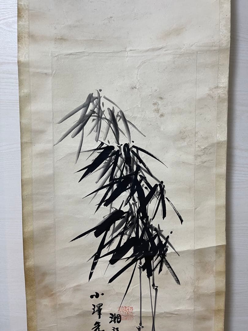 掛け軸 小澤先生作