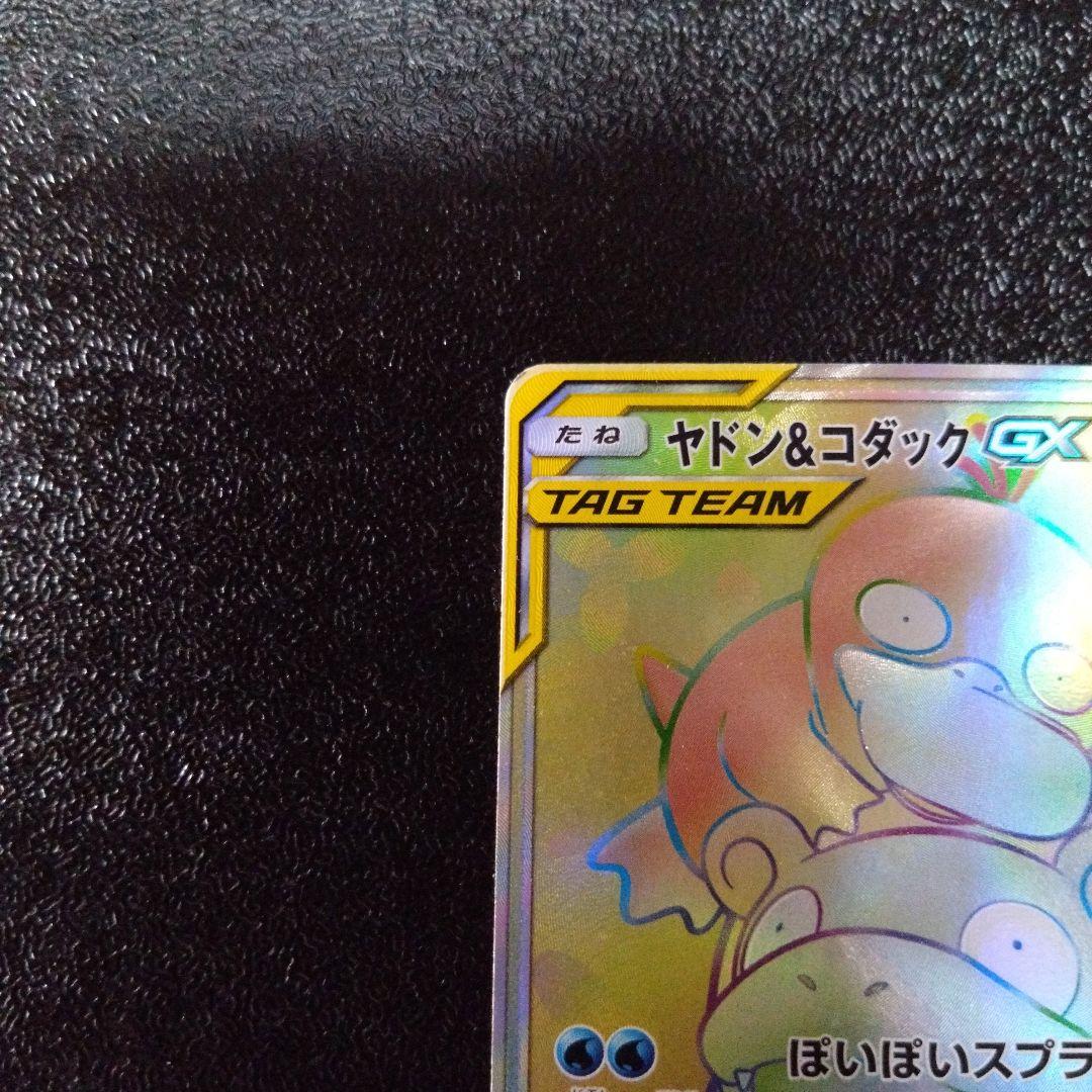 ポケモンカード ヤドン&コダックGX 107/094