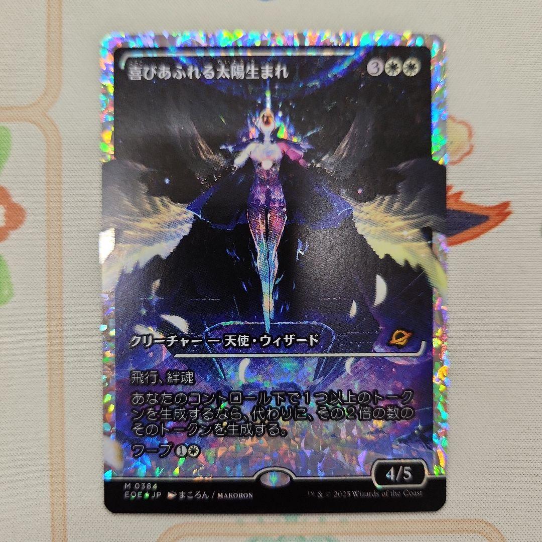 喜びあふれる太陽生まれ(ショーケース・フラクチャーfoil) mtg 久遠の