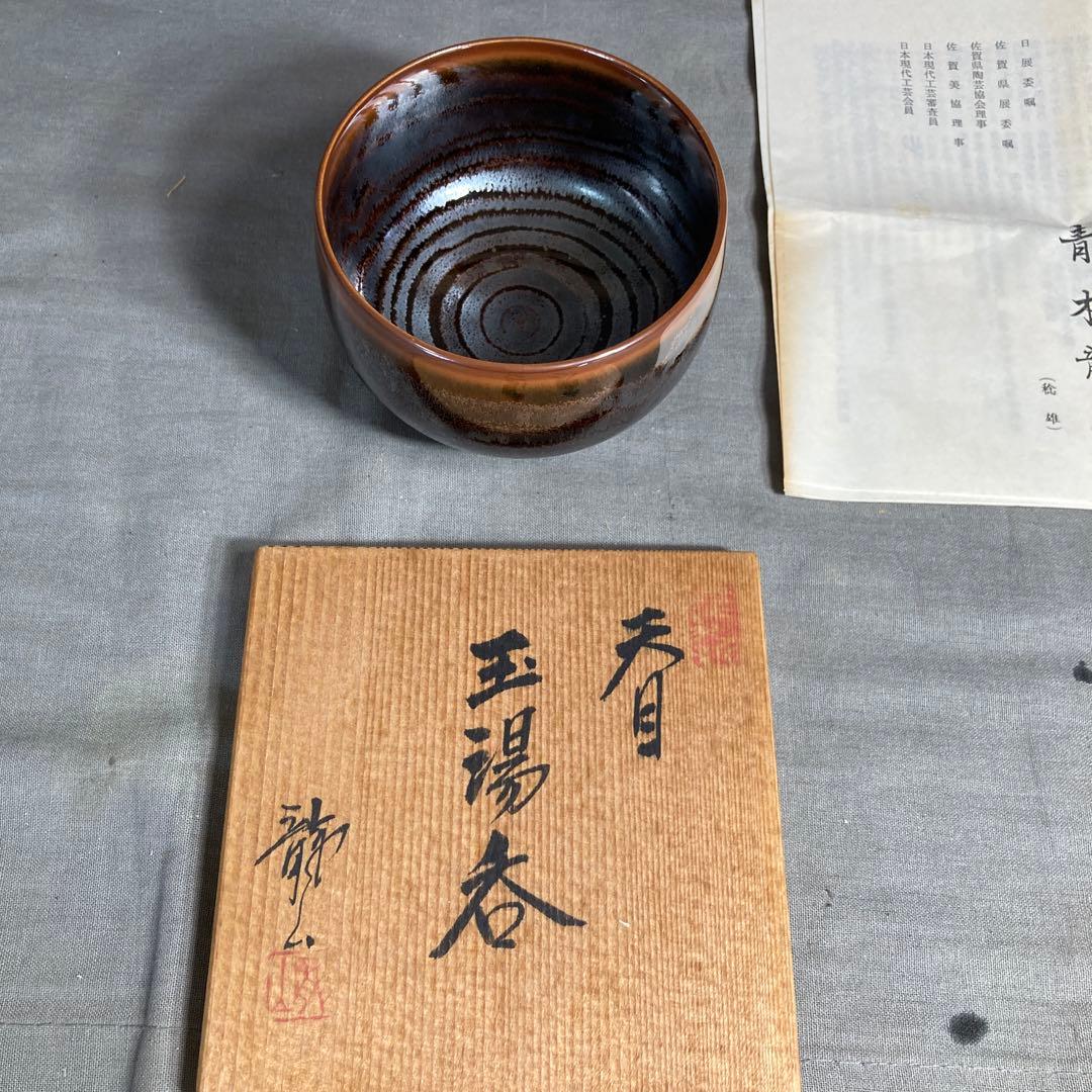 【青木龍山】文化勲章受章　日本芸術院会員　日本の名窯　青木龍山作　天目　玉湯呑